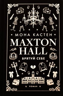 Мона Кастен - Макстон-хол. Книга 2. Врятуй себе