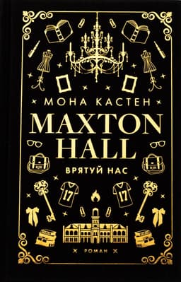 Мона Кастен - Макстон-хол. Книга 3. Врятуй нас