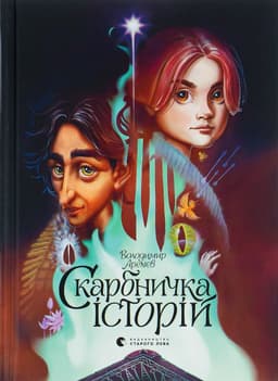Володимир Аренєв - Скарбничка історій