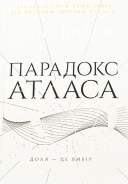 Оліві Блейк - Парадокс Атласа. Книга 2