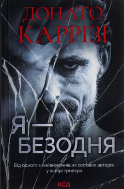 Донато Каррізі - Я — безодня