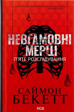 Саймон Бекетт - Невгамовні мерці. П'яте розслідування