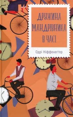 Одрі Ніффенеггер - Дружина мандрівника в часі