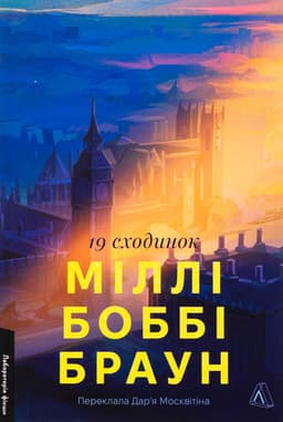 Міллі Боббі Браун - Дев'ятнадцять сходинок