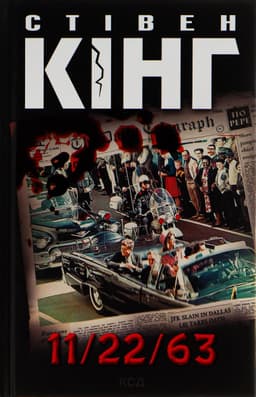 Стівен Кінг - 11/22/63