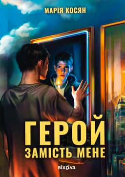 Марія Косян - Герой замість мене