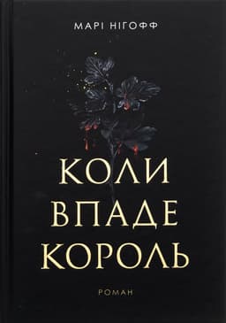 Марі Нігофф - Коли впаде король