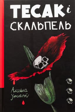 Алайна Уркхарт - Тесак і скальпель
