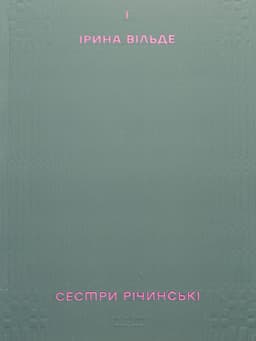 Ірина Вільде - Сестри Річинські. Том 1