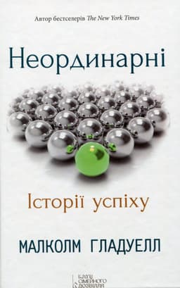 Малкольм Гладуелл - Неординарні. Історії успіху