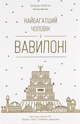 Джорж Семюель Клейсон - Найбагатший чоловік у Вавилоні