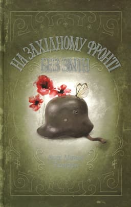 Еріх Марія Ремарк - На Західному фронті без змін