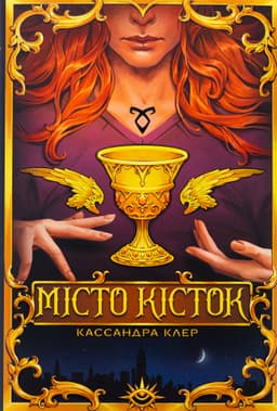 Кассандра Клер - Місто кісток