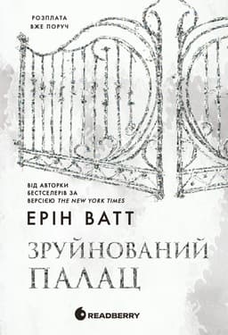 Ерін Ватт - Зруйнований палац. Родина Роялів. Книга 3