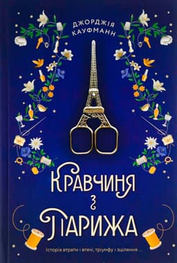 Джорджія Кауфманн - Кравчиня з Парижа