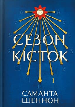 Саманта Шеннон - Сезон кісток. Limited edition