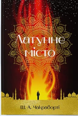 Шеннон Чакраборті - Латунне місто