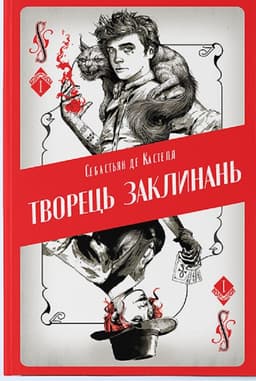Себастьєн де Кастель - Творець заклинань