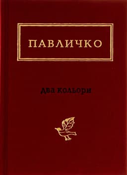 Дмитро Павличко - Два кольори