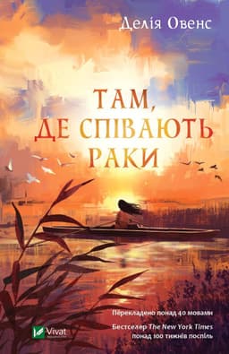 Делія Оуенс - Там, де співають раки