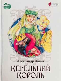 Олександр Дюма - Кегельний король