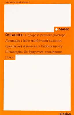 Майк Йогансен - Подорож ученого доктора Леонардо. Як будується оповідання. Поезії