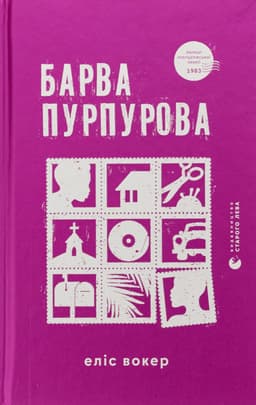 Еліс Уокер - Барва пурпурова