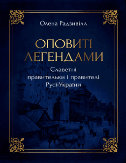 Олена Радзивілл - Оповиті легендами славетні правительки і правителі Русі-України