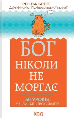 Регіна Бретт - Бог ніколи не моргає. 50 уроків, які змінять твоє життя