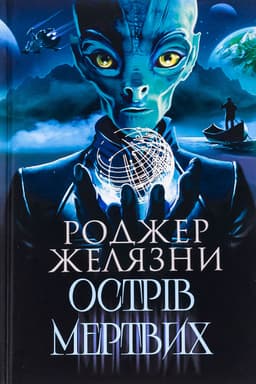 Роджер Желязни - Острів мертвих. Суворе світло