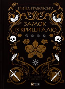 Ірина Грабовська - Замок із кришталю