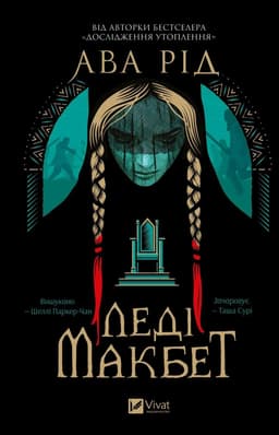 Ава Рід - Леді Макбет