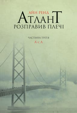 Айн Ренд - Атлант розправив плечі. Частина 3. А є А