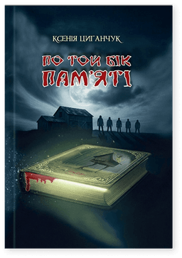Ксенія Циганчук - По той бік пам’яті
