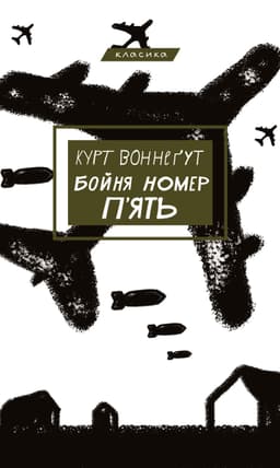 Курт Воннеґут - Бойня номер п'ять, або Хрестовий похід дітей
