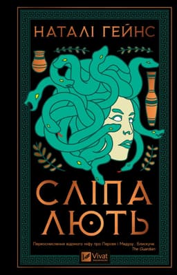 Наталі Гейнс - Сліпа лють
