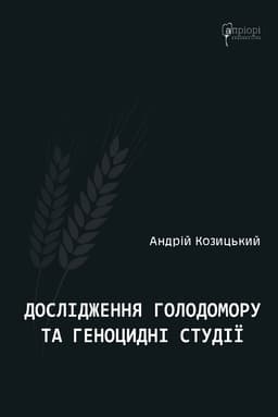 Андрій Козицький - Дослідження Голодомору та геноцидні студії