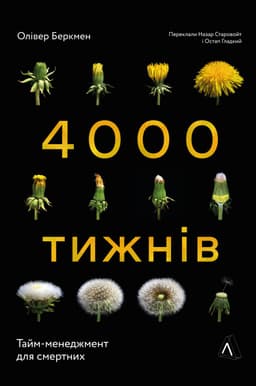 Олівер Беркмен - Чотири тисячі тижнів. Тайм-менеджмент для смертних