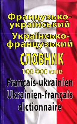 Олег Таланов - Французько-український українсько-французький словник: 100 000 слів