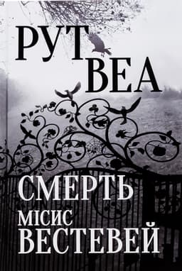 Рут Веа - Смерть місис Вестевей