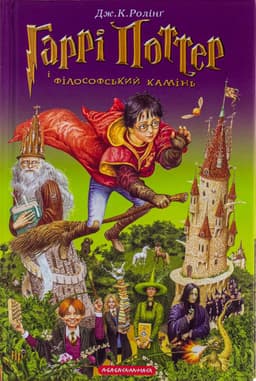 Джоан К. Ролінґ - Гаррі Поттер і філософський камінь
