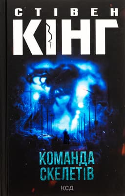 Стівен Кінг - Команда скелетів