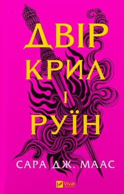 Сара Дж. Маас - Двір крил і руїн. Книга 3