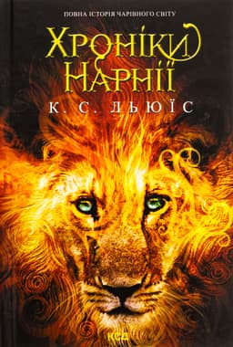Клайв Стейплз Льюїс - Хроніки Нарнії. Повна історія чарівного світу