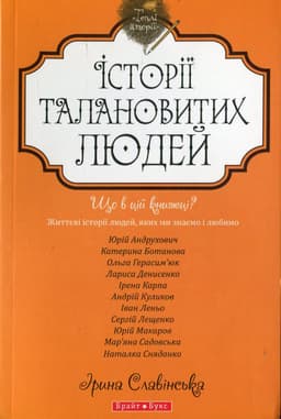 Юрій Андрухович - Історії талановитих людей