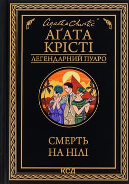 Аґата Крісті - Смерть на Нілі