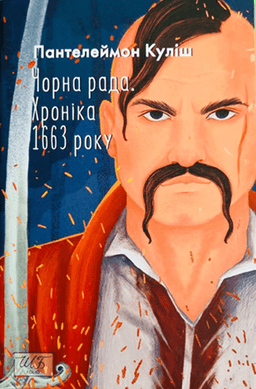 Пантелеймон Куліш - Чорна рада. Хроніка 1663 року