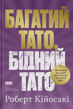 Роберт Кійосакі - Багатий тато, бідний тато