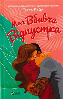 Тесса Бейлі - Моя вбивча відпустка