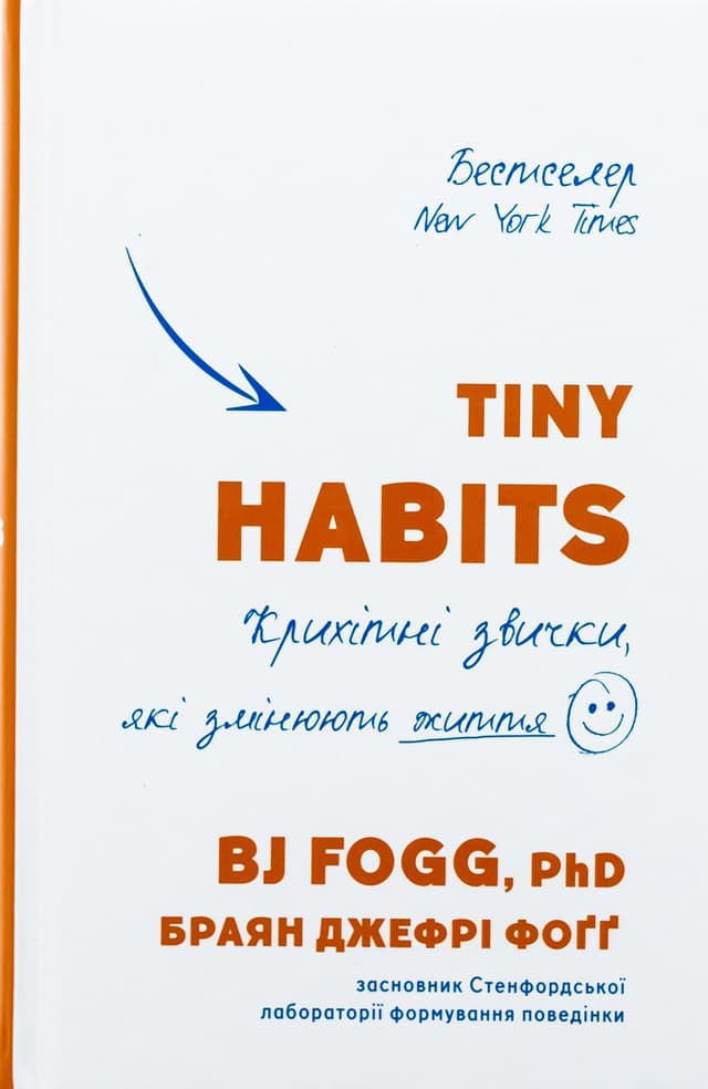 Браян Джефрі Фоґґ - Tiny Habits. Крихітні звички, які змінюють життя